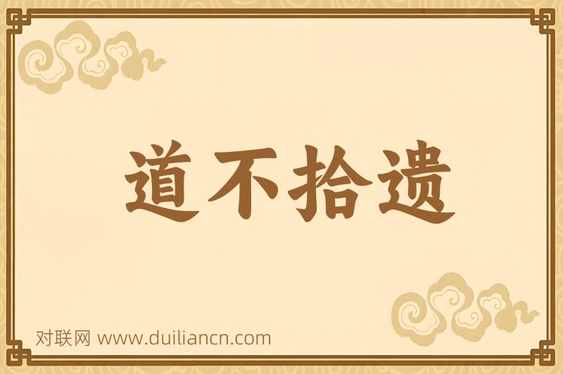 道不拾遗词语的意思