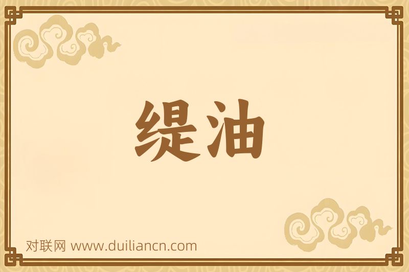 缇油词语的意思