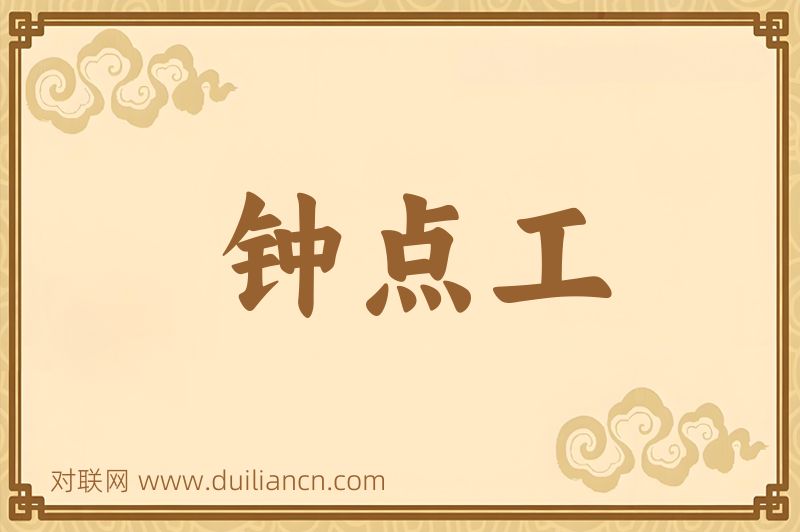 钟点工词语的意思