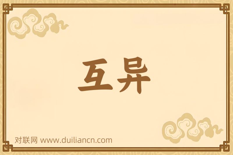 互异词语的意思