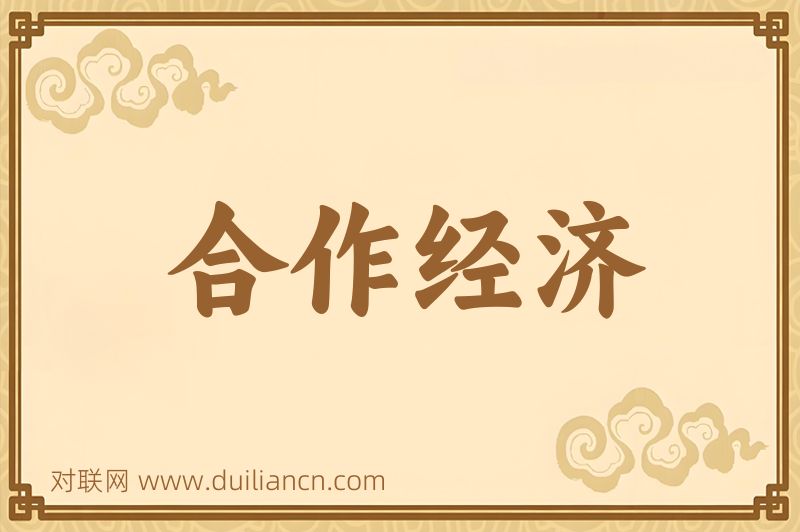 合作经济词语的意思