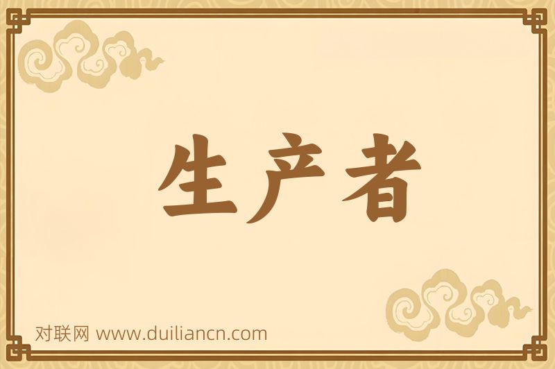 生产者词语的意思