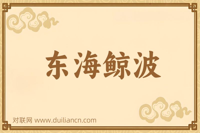 东海鲸波词语的意思