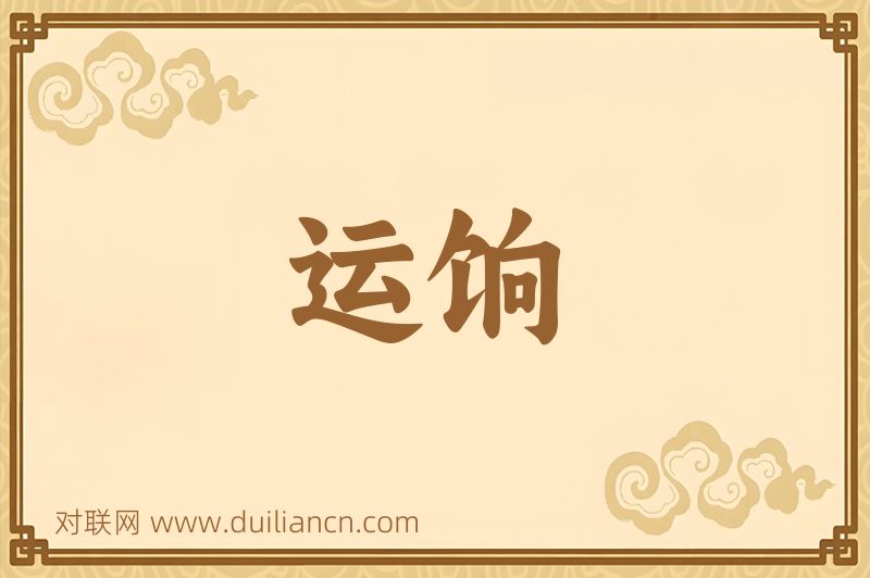 运饷词语的意思