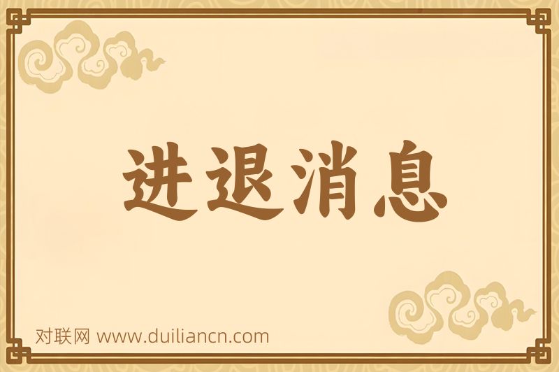 进退消息词语的意思