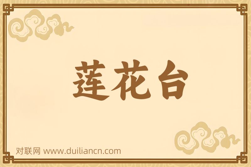 莲花台词语的意思
