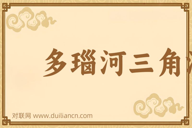 多瑙河三角洲词语的意思