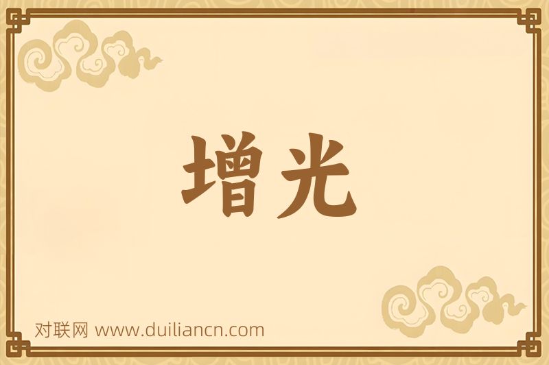 增光词语的意思