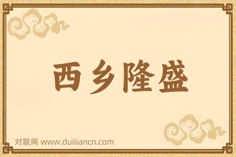 西乡隆盛词语的意思