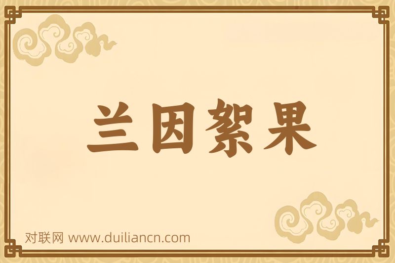 兰因絮果词语的意思
