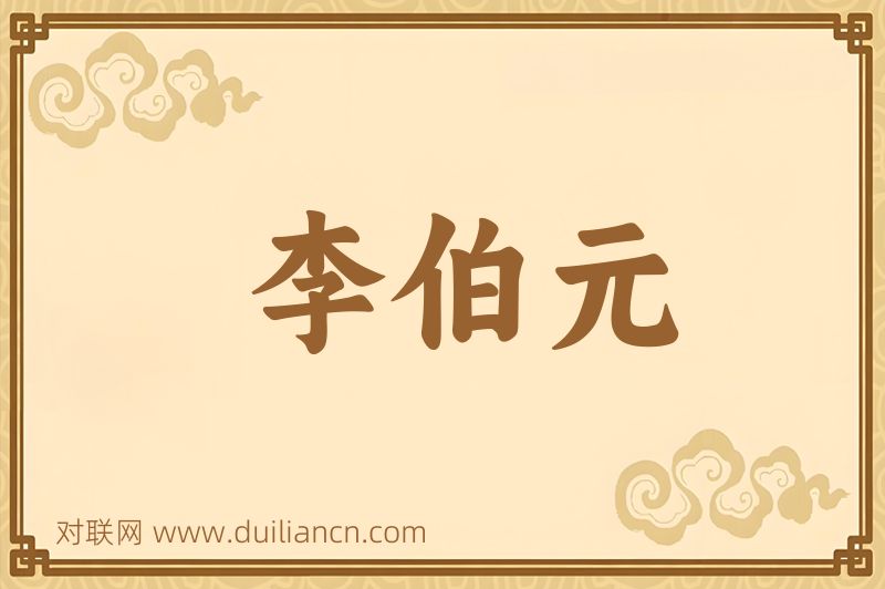 李伯元词语的意思