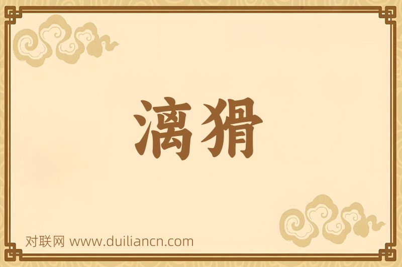 漓猾词语的意思