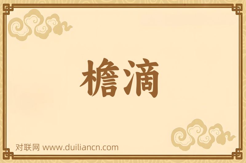 檐滴词语的意思