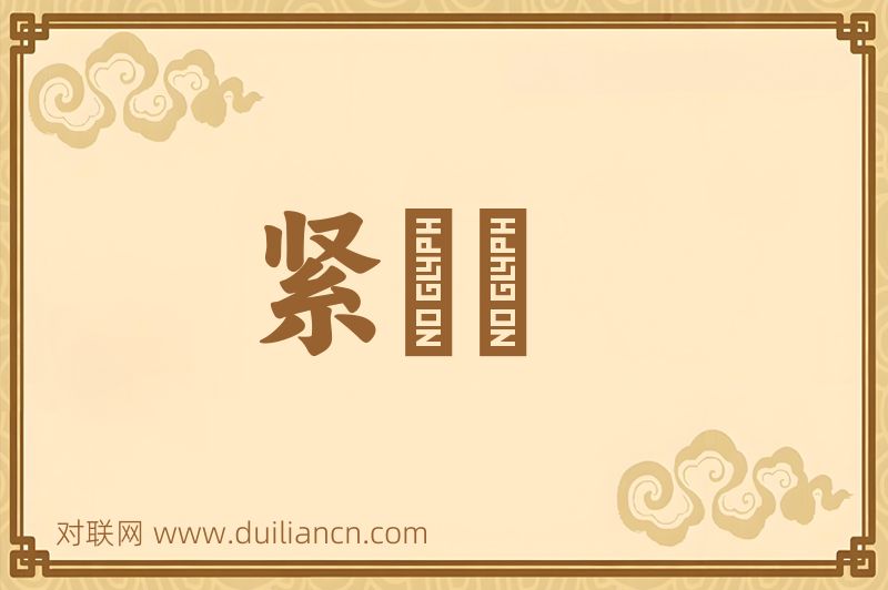 紧綳綳词语的意思