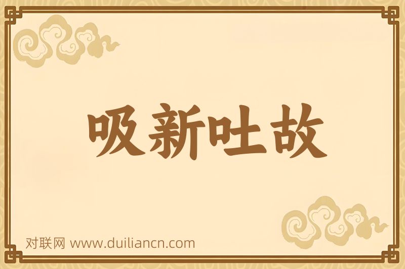 吸新吐故词语的意思
