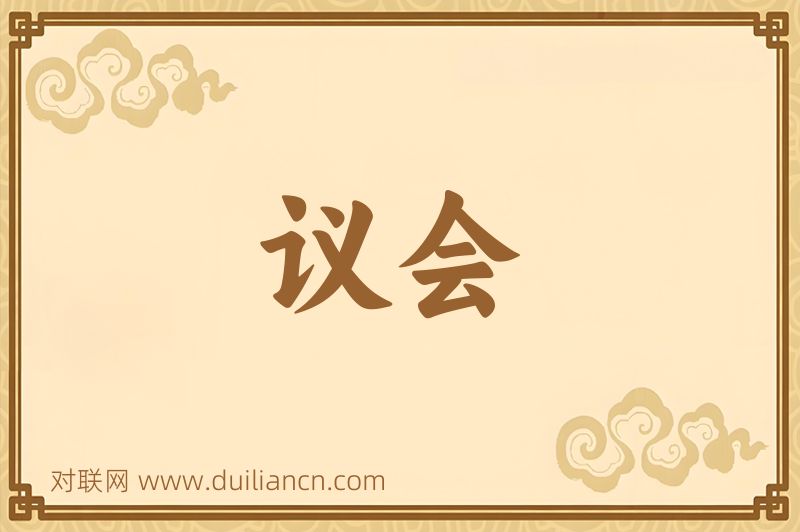 议会词语的意思
