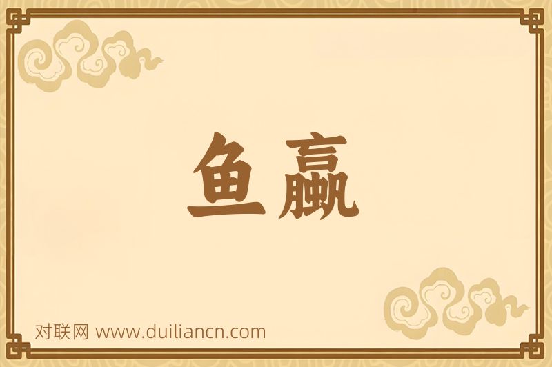 鱼蠃词语的意思