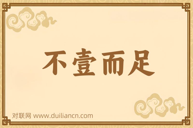不壹而足词语的意思