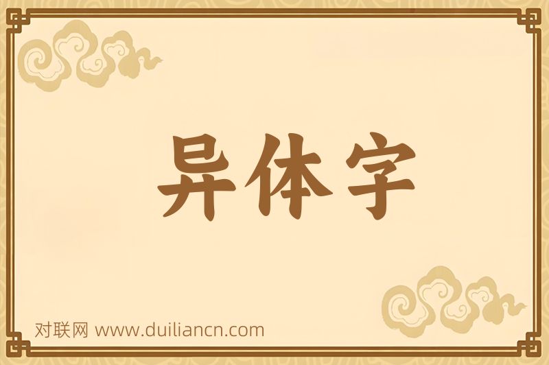 异体字词语的意思