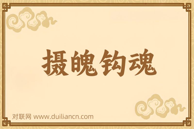 摄魄钩魂词语的意思