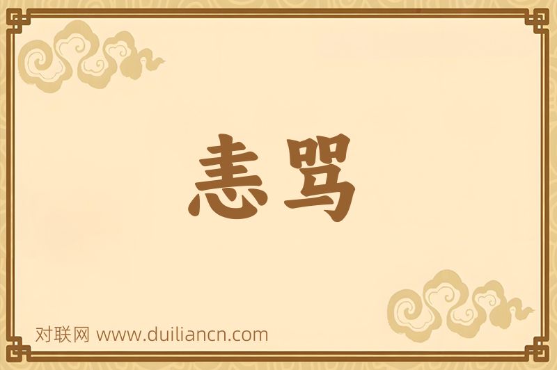恚骂词语的意思