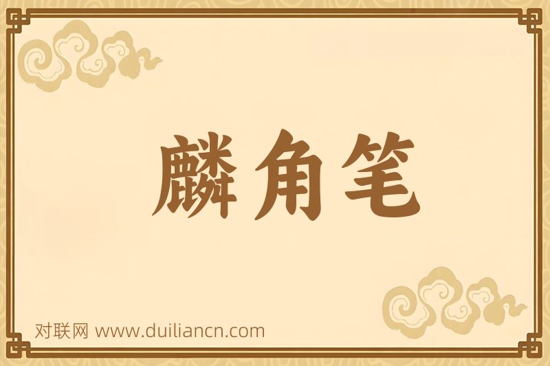 麟角笔词语的意思