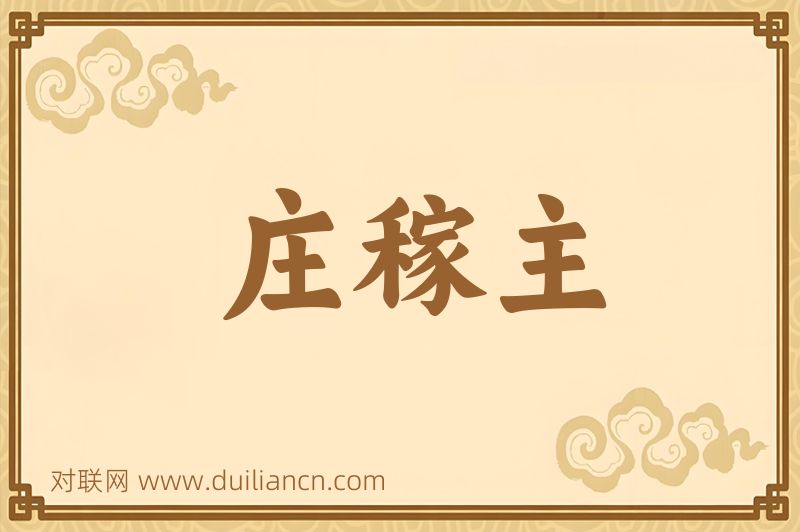 庄稼主词语的意思