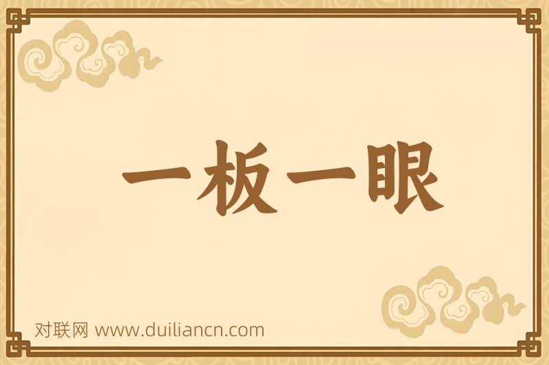 一板一眼词语的意思