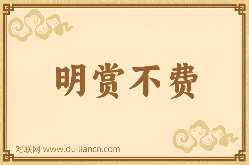 明赏不费词语的意思