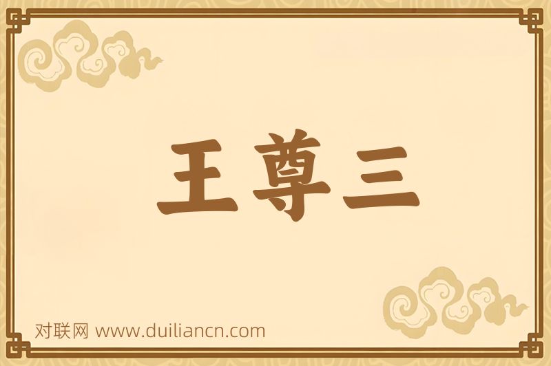 王尊三词语的意思