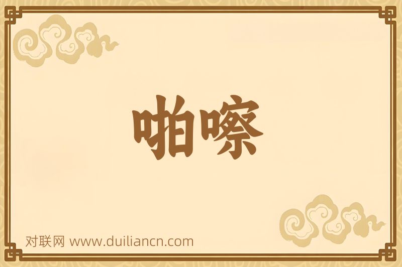 啪嚓词语的意思