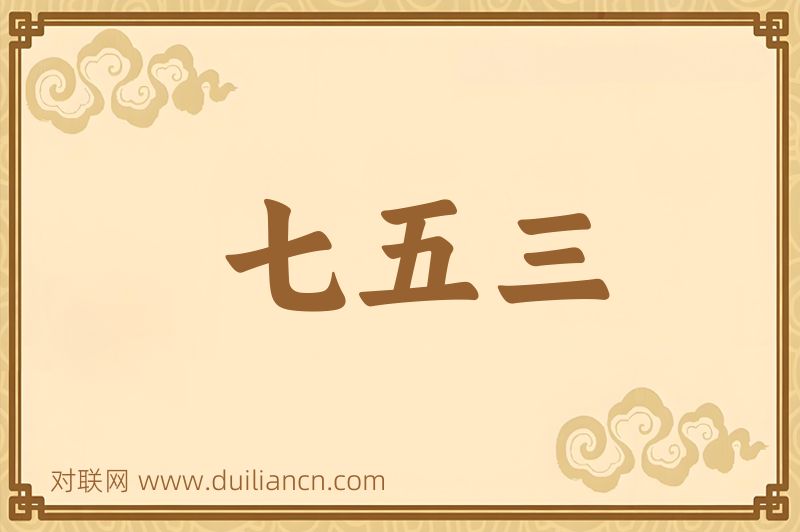 七五三词语的意思