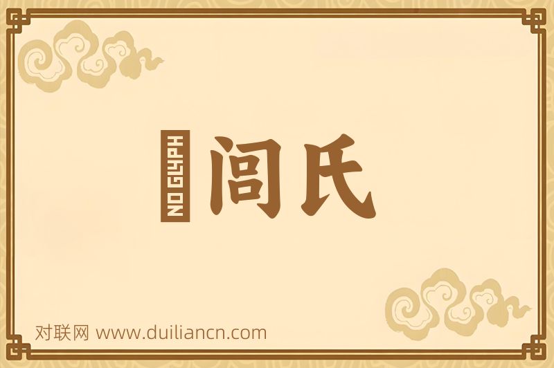脩闾氏词语的意思