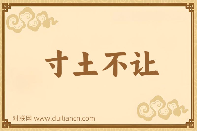 寸土不让词语的意思