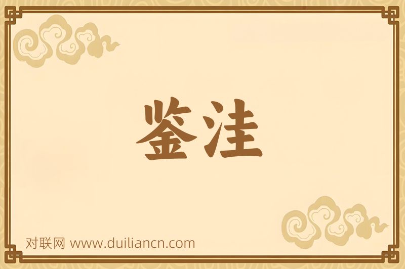 鉴洼词语的意思