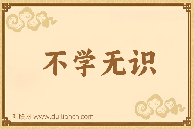 不学无识词语的意思