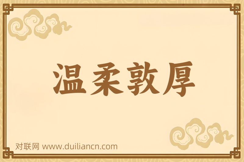 温柔敦厚词语的意思