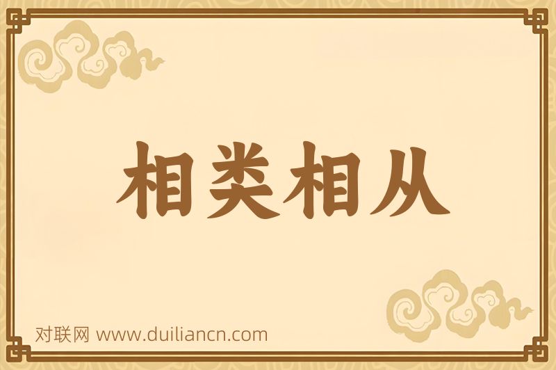 相类相从词语的意思