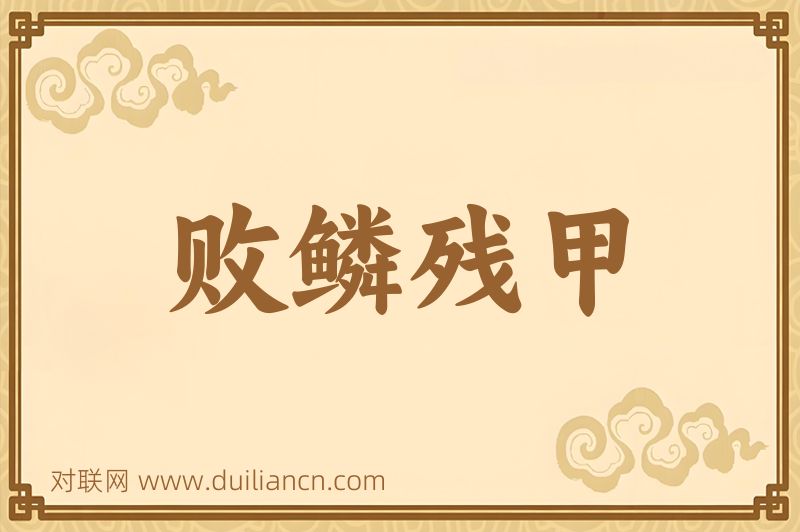 败鳞残甲词语的意思