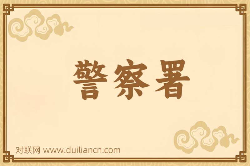 警察署词语的意思