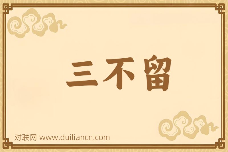 三不留词语的意思