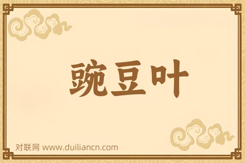 豌豆叶词语的意思