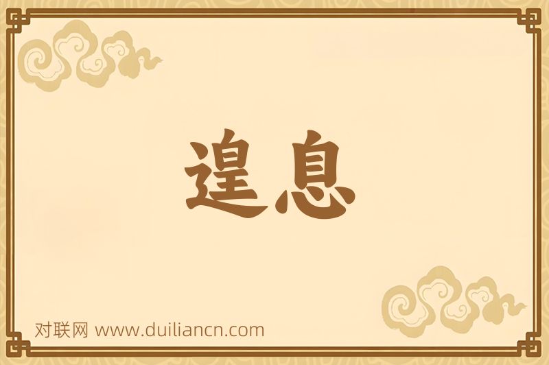 遑息词语的意思
