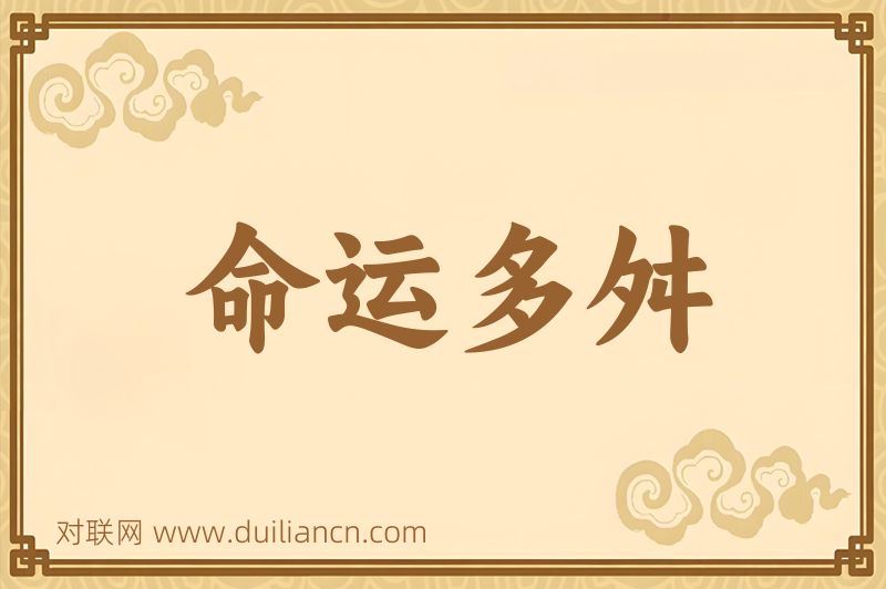命运多舛词语的意思