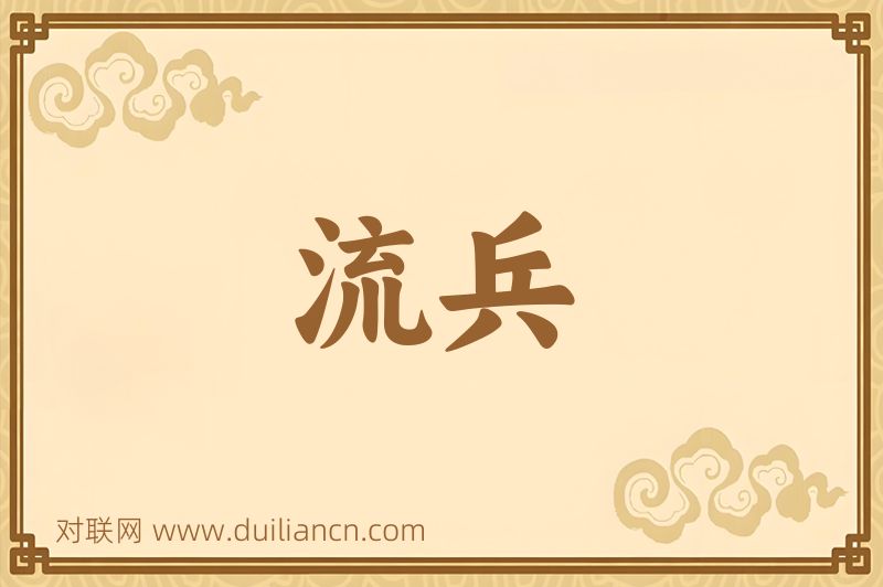流兵词语的意思