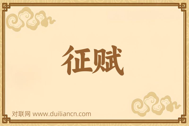 征赋词语的意思
