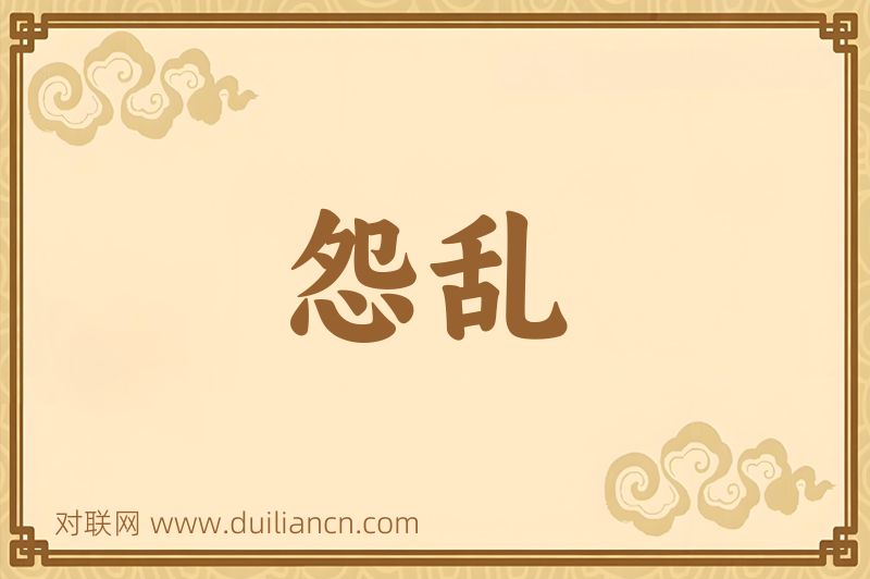 怨乱词语的意思