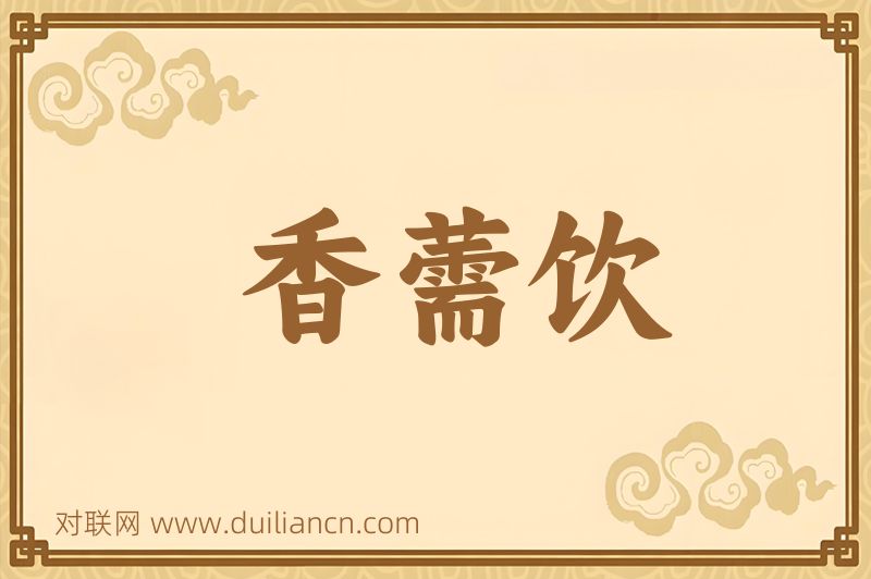 香薷饮词语的意思