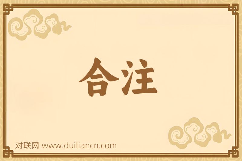 合注词语的意思