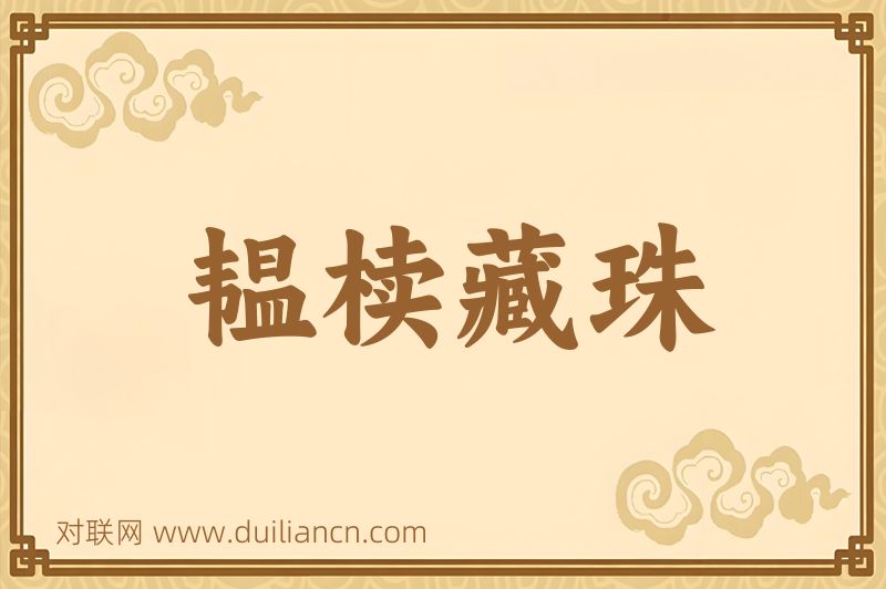 韫椟藏珠词语的意思
